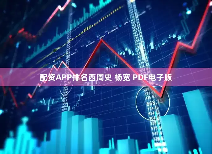配资APP排名西周史 杨宽 PDF电子版