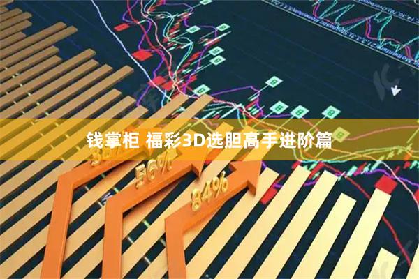 钱掌柜 福彩3D选胆高手进阶篇