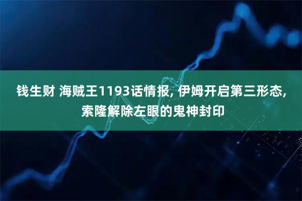 钱生财 海贼王1193话情报, 伊姆开启第三形态, 索隆解除左眼的鬼神封印